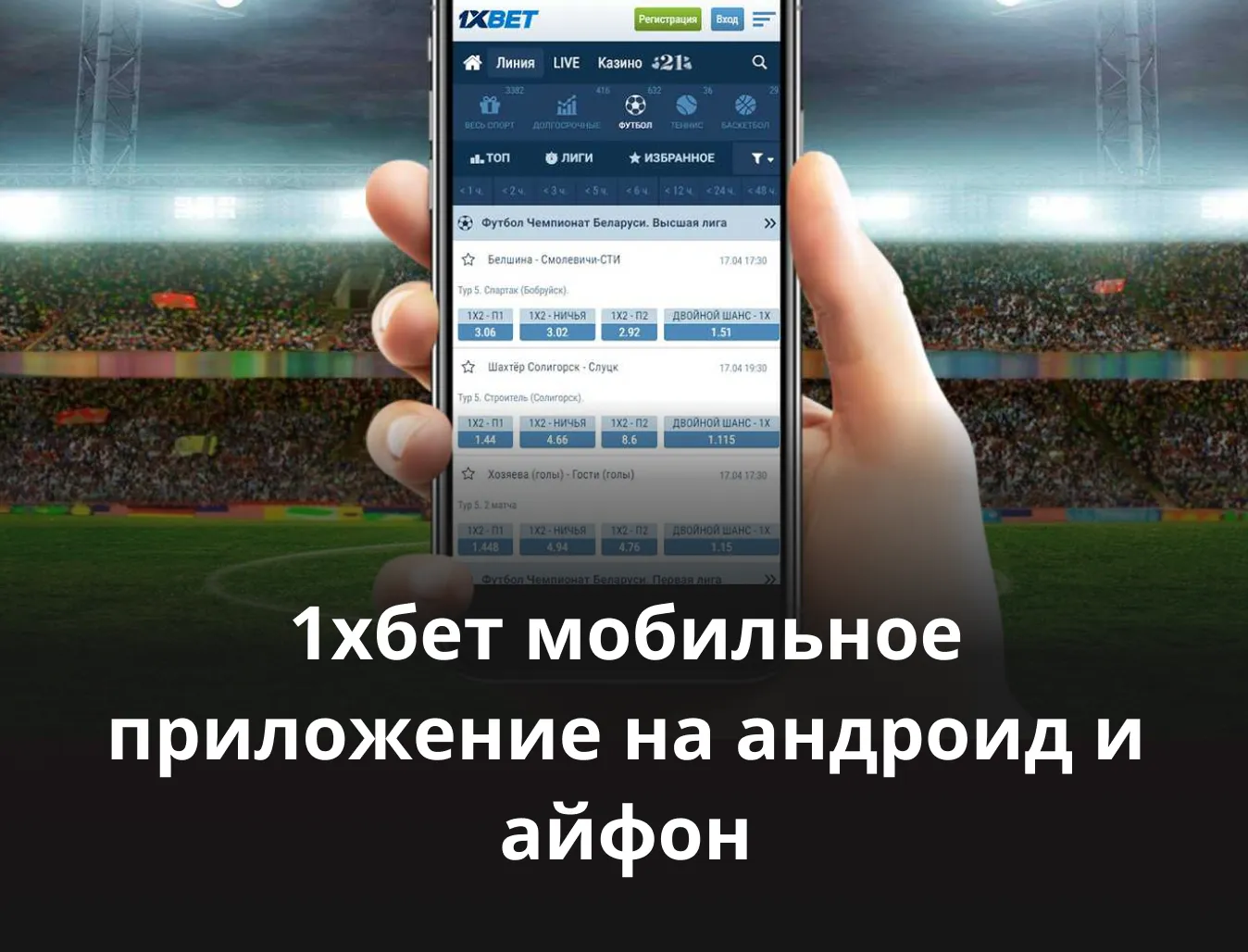 1хбет мобильное приложение